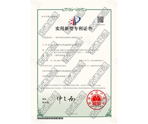 標(biāo)題：專利證書
瀏覽次數(shù)：25
發(fā)表時(shí)間：2025-05-29